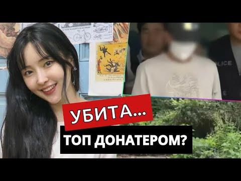 Видео: Корейская стримерша погибла после прямого эфира | True Crime история