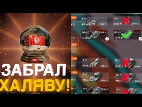 Видео: 🔥ПРОШЕЛ КВЕСТ | Открыл КОНТЕЙНЕРЫ | КУПИЛ первую ДЕСЯТКУ в WoT Blitz💥