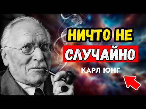 Видео: Влияние мыслей и страхов на судьбу: ничего не происходит просто так! КАРЛ ЮНГ