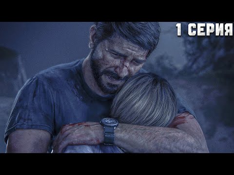 Видео: The Last of Us Part I ➤ Потерял дочку ➤ Серия 1