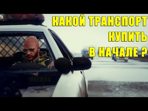 Видео: Первые покупки. Какой транспорт стоит купить начинающему игроку в GTA Online?