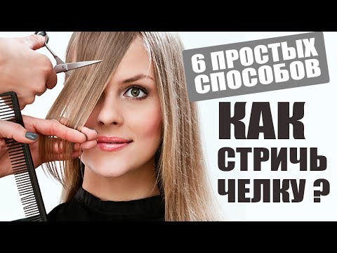 Видео: КАК СТРИЧЬ ЧЕЛКУ - 6 простых вариантов: УДЛИНЕННАЯ, ГРАНЖ, КОСАЯ, УЛЬТРАКОРОТКАЯ, ЛЕГКАЯ, ПРЯМАЯ