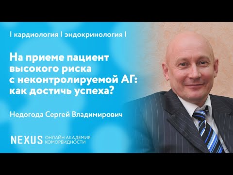 Видео: На приеме пациент высокого риска с неконтролируемой АГ: как достичь успеха?