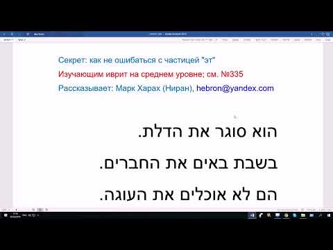 Видео: 97 Как не ошибаться с частицей ЭТ в иврите. Марк Харах (Ниран) объясняет просто и понятно
