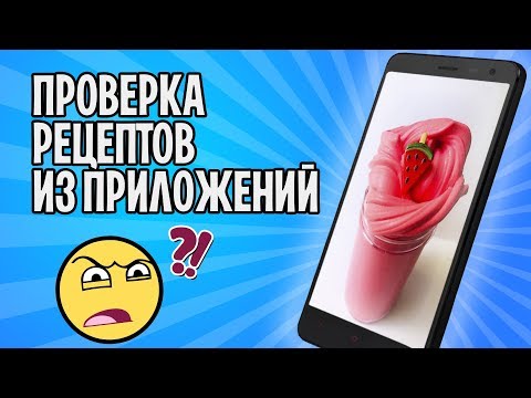 Видео: НОВЫЕ рецепты СЛАЙМОВ из приложений / Проверка рецептов лизунов