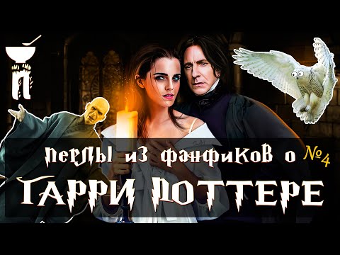 Видео: Мурлыкающий Рон Уизли и томный лорд Водкаморд (перлы из фанфиков) | Перловка