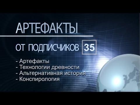 Видео: Артефакты от подписчиков 35