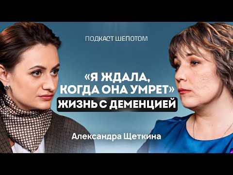 Видео: У родного ДЕМЕНЦИЯ. Что делать? Признаки, стадии и лечение деменции. Александра Щеткина / ШЕПОТОМ