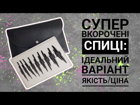 Видео: Спиці для в'язання манжетів: якісний бюджетний варіант. Порівняння з Chiaogoo та Lykke.