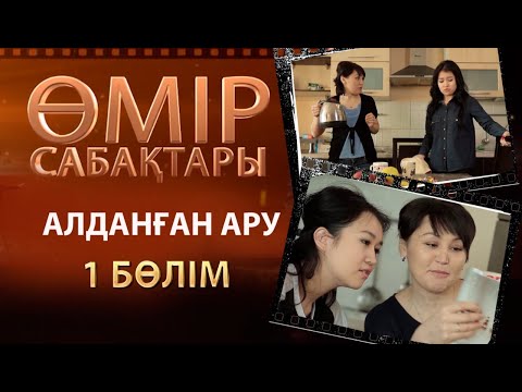 Видео: «Өмір сабақтары». Алданған ару 1-бөлім