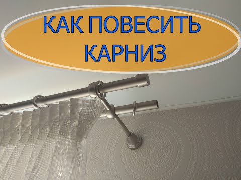 Видео: КАК ПОВЕСИТЬ КАРНИЗ