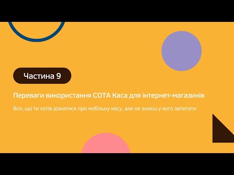 Видео: СОТА Каса для інтернет-магазинів | Все, що ти хотів дізнатися про мобільну касу (частина 9)