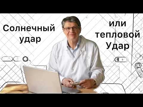 Видео: Солнечный удар или тепловой удар