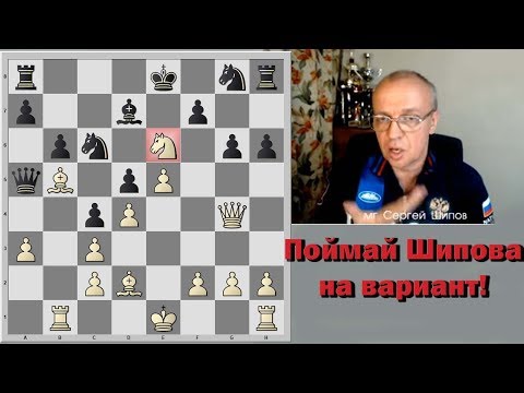 Видео: Поймай Шипова на вариант! Французская защита. Вариант Винавера с ранним Кc6