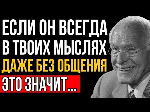 Видео: Если Он Всегда В Ваших Мыслях, Но Вы Не Общаетесь - это значит... Карл Юнг