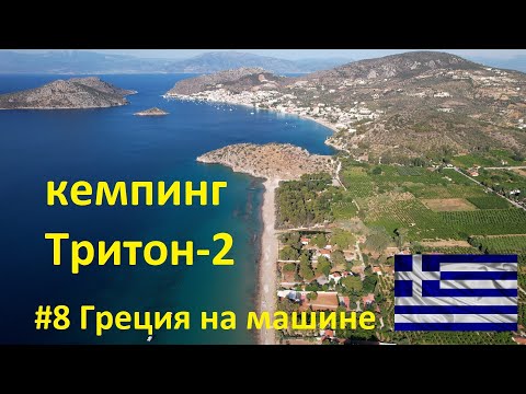 Видео: Греция на машине #8 Коринф и Тритон-2 кемпинг