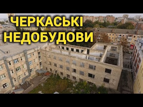 Видео: Черкаські недобудови