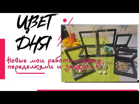 Видео: Мои работы #120. Новые работы между пределами и заказом.