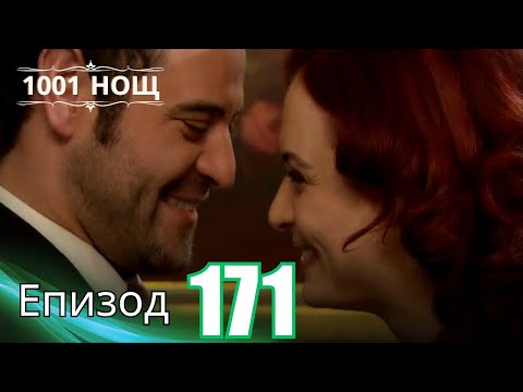 Видео: 1001 нощ - Епизод 171