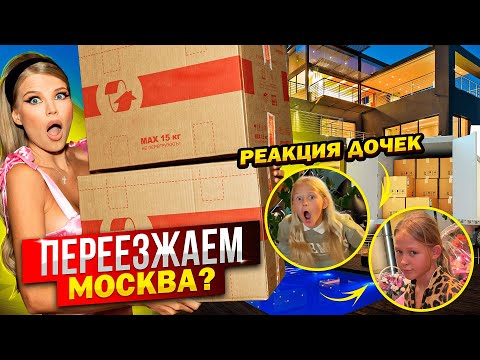 Видео: ПЕРЕЕЗД ! МОСКВА ? РЕАКЦИЯ ДОЧЕК !