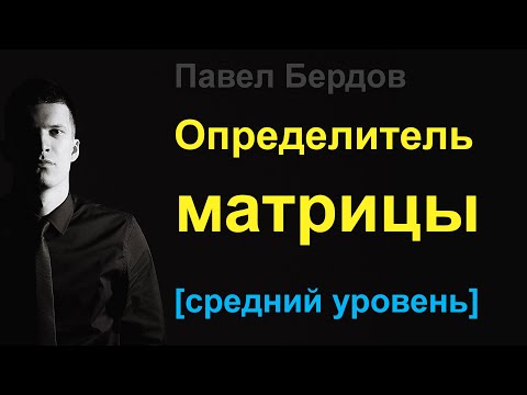 Видео: Определитель Матрицы