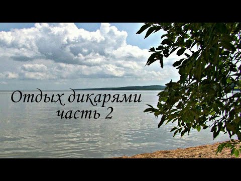 Видео: Отдых на озере Ханка в Приморском крае, часть 2