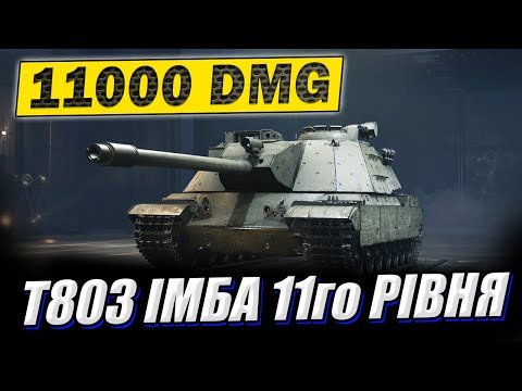Видео: 💙💛 Т803 - 11000 DMG за 5 хвилин у грі World of Tanks #палич