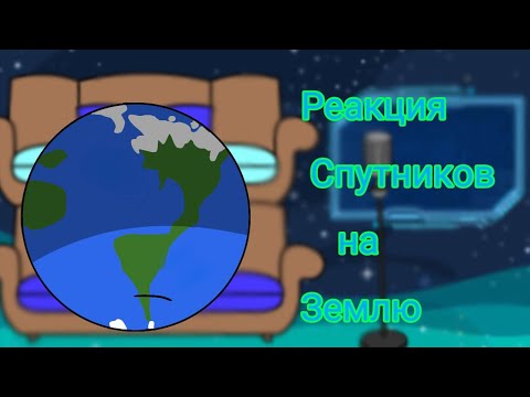 Видео: Реакция спутников на Землю
