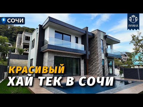 Видео: КЛАССНЫЙ ХАЙ ТЕК ДОМ В СОЧИ №341 #купитьдомвсочи #недвижимостьсочи #иннмакс #innmax