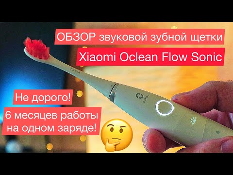 Видео: Лучшая зубная щетка Xiaomi Oclean Flow Sonic: пол года работы на одном заряде! Звуковая, не дорого!