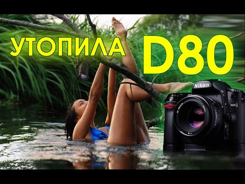 Видео: NIKON D80 ПРОТИВ ВСЕХ