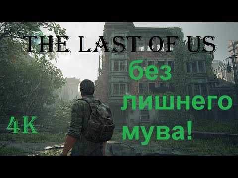 Видео: The Last of Us Part 1 ➤ #1 без лишних движений!