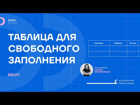 Видео: СОЗДАНИЕ ТАБЛИЦЫ в REVIT