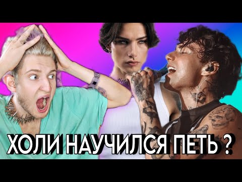 Видео: Как XOLIDAYBOY ПОЁТ Спустя почти ГОД ?! Я В ШОКЕ ! 😰 Разбор ЖИВОГО ВОКАЛА/ Иван Ржевский ( ч.2 )