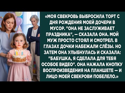Видео: «Торт В Мусорке, Слёзы На Глазах… Но Видео Дочери Перевернуло Всё»