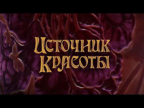 Видео: Источник красоты. Художественное стекло Лотарингии эпохи ар нуво