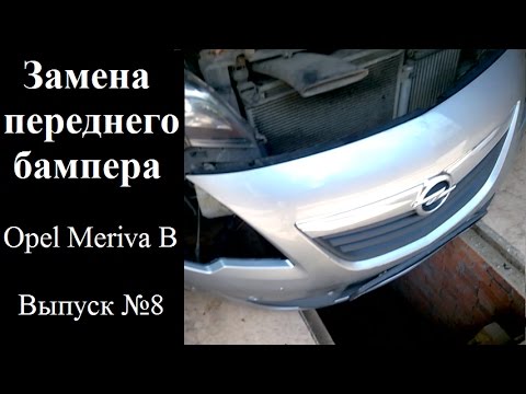 Видео: Выпуск №8 Замена переднего бампера