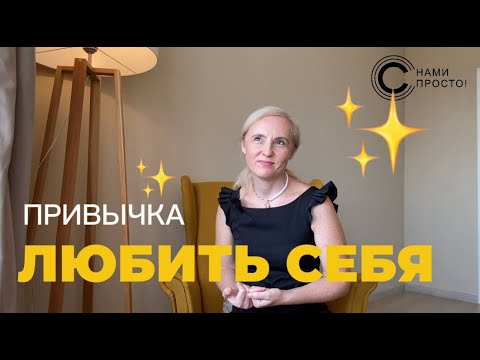 Видео: Как формируется привычка любить себя? #психолог #снамипросто #терапия #саморазвитие