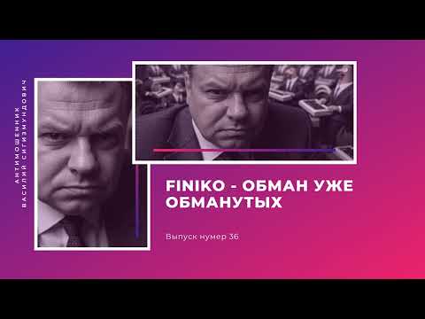 Видео: Finiko - обман уже обманутых | Антимошенник | Фрод рулетка (№36)