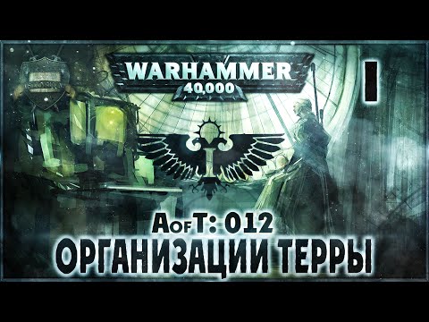 Видео: Империум: Организации Терры {12} - Liber: Incipiens [AofT - 12] Warhammer 40000