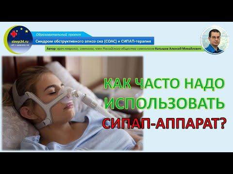 Видео: #32: Как часто надо использовать СИПАП-аппарат? | СОАС и СИПАП-терапия