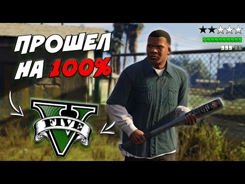 Видео: Я ПРОШЕЛ GTA 5 НА 100% И ЭТО ЛУЧШЕЕ ПРОХОЖДЕНИЕ ?!