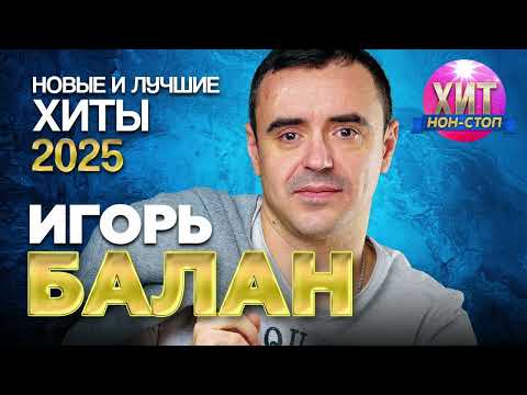 Видео: Игорь Балан  - Новые и Лучшие Хиты 2025