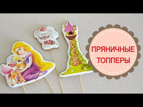 Видео: ПРЯНИЧНЫЕ ТОППЕРЫ с фотопечатью.ПРОСТО И БЫСТРО.GINGERBREAD TOPPERS with photo printing.
