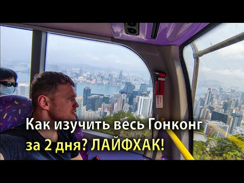 Видео: КИТАЙ 3 - Как изучить ГОНКОНГ за 2 дня? | Цены, визы, оплаты, автобусы, отели