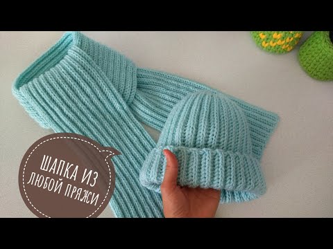 Видео: Как быстро связать шапку крючком / Crochet hat pattern / шапка из одного мотка