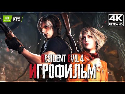 Видео: ИГРОФИЛЬМ | RESIDENT EVIL 4 REMAKE ➤ Полное Прохождение [4K] ➤ ФИЛЬМ Обитель Зла 4 На Русском
