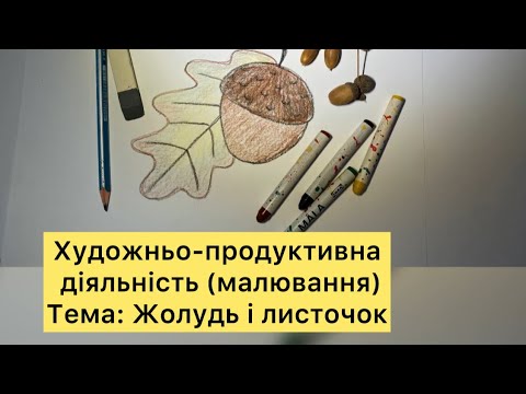 Видео: Малювання. Жолудь і листочок