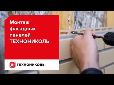 Видео: Монтаж фасадных панелей ТЕХНОНИКОЛЬ