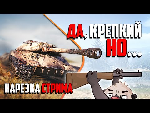 Видео: Нарезка стрима | Иногда оттуда руки, а иногда танк. КОМБО